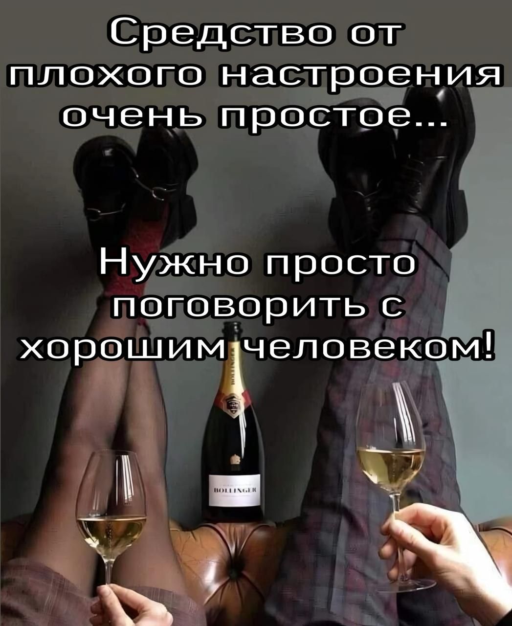 Средство от плохого настроения очень простое...
Нужно просто поговорить с хорошим человеком!