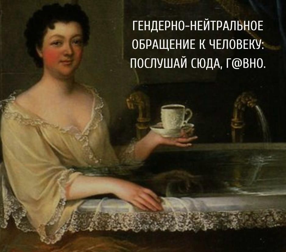 ГЕНДЕРНО-НЕЙТРАЛЬНОЕ ОБРАЩЕНИЕ К ЧЕЛОВЕКУ: ПОСЛУШАЙ СЮДА, Г@ВНО.