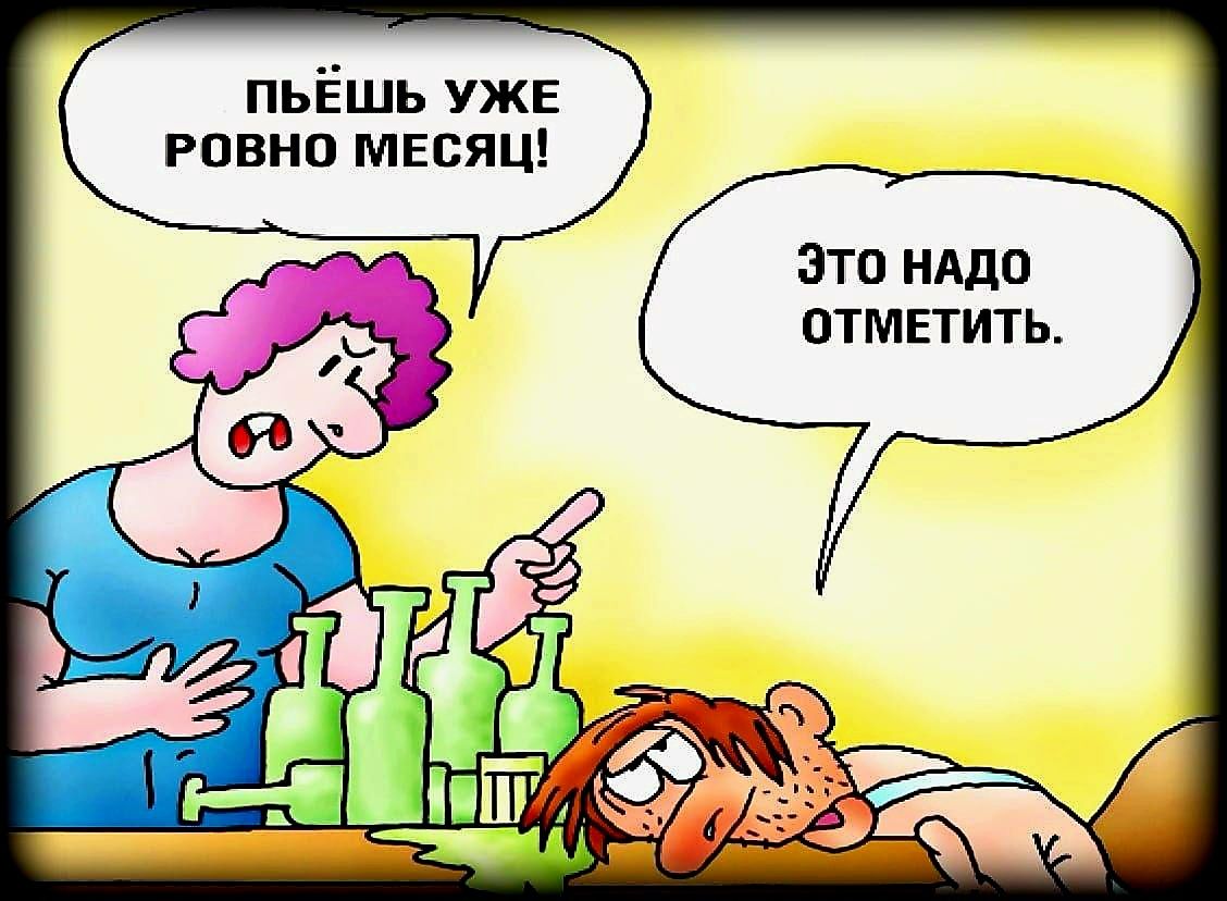 ПЬЁШЬ УЖЕ РОВНО МЕСЯЦ! Это надо отметить.