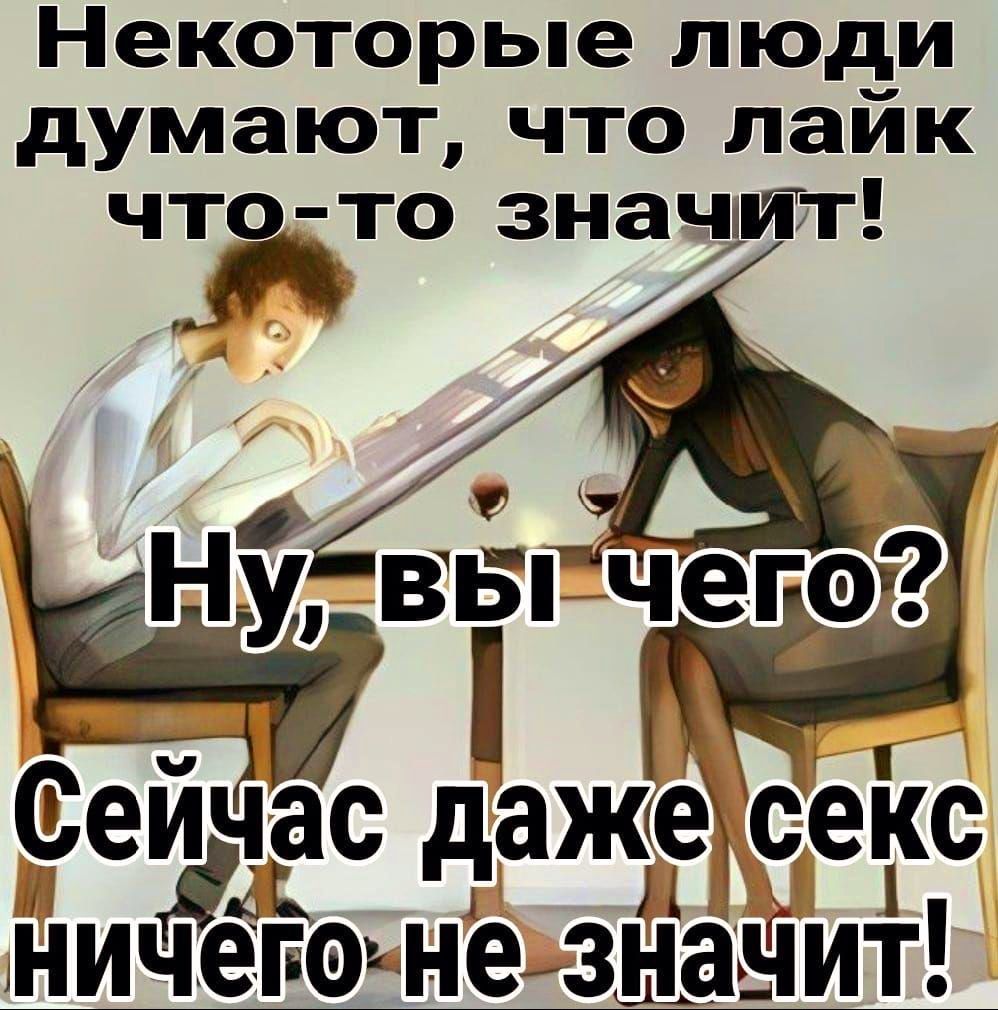 Некоторые люди думают, что лайк что-то значит! Ну, вы чего? Сейчас даже секс ничего не значит!