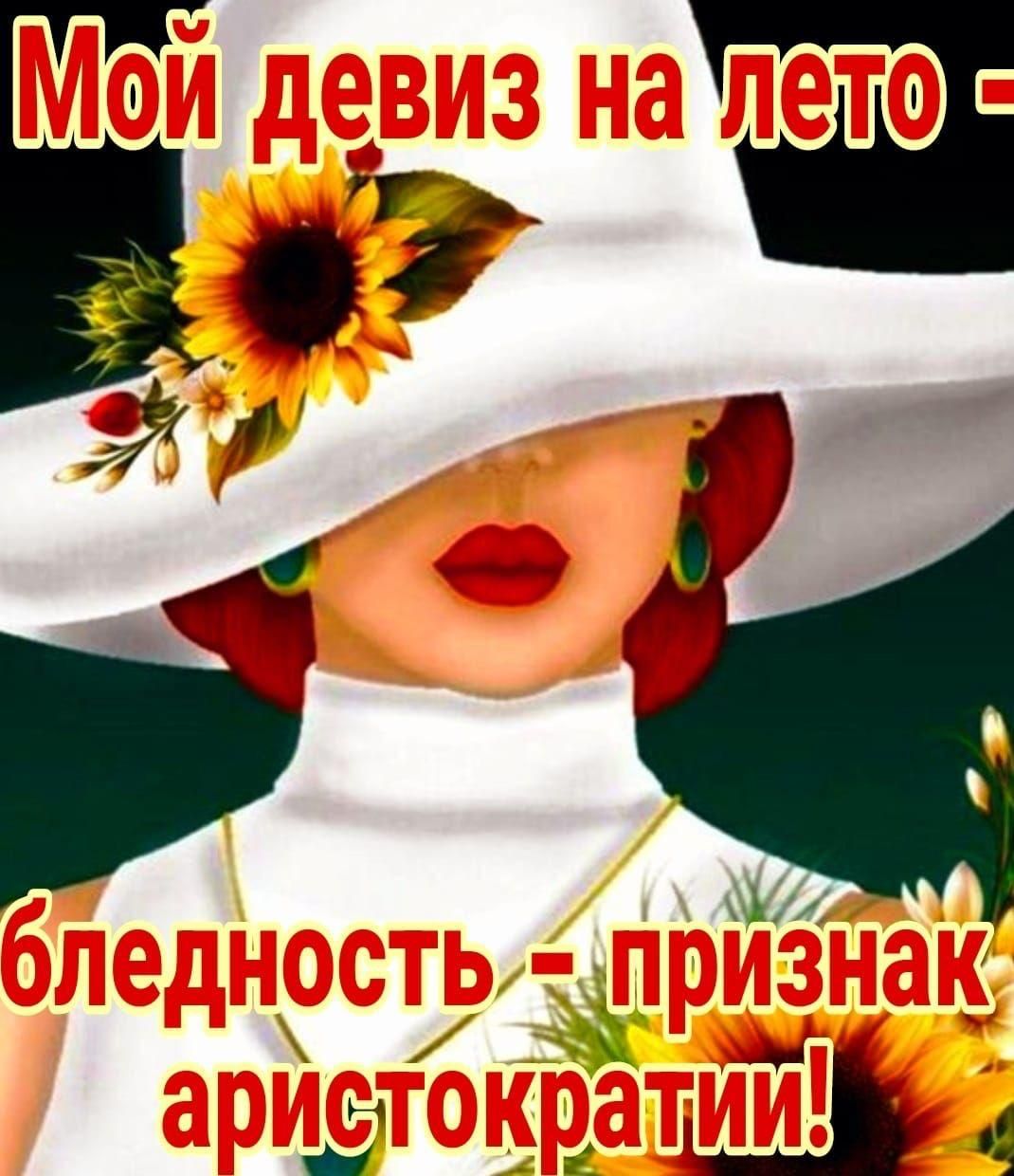 Мой девиз на лето - бледность - признак аристократии!