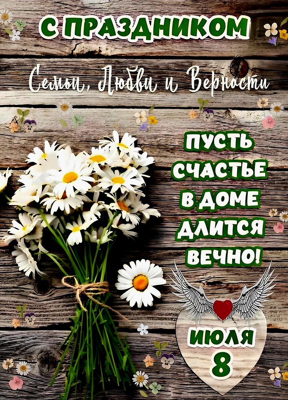 С Праздником
Семьи, Любви и Верности
Пусть счастье в доме длится вечно!
Июля 8