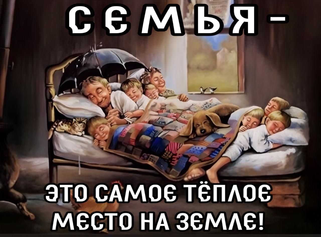 СЕМЬЯ - ЭТО САМОЕ ТЁПЛОЕ МЕСТО НА ЗЕМЛЕ!