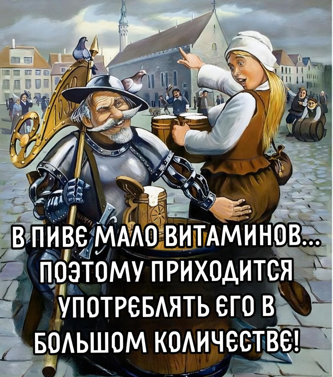В пиве мало витаминов... поэтому приходится употреблять его в большом количестве!