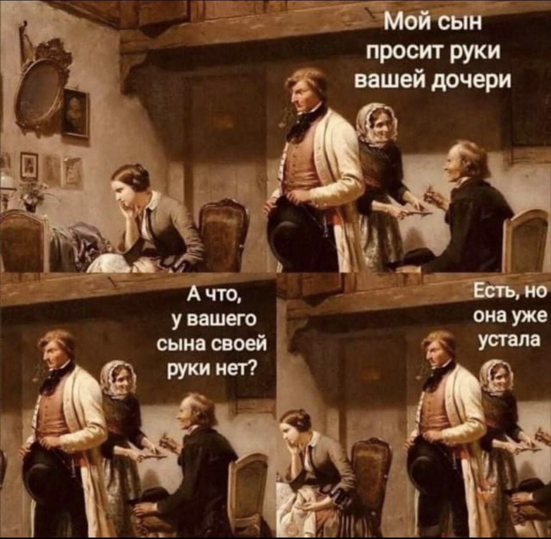 Мой сын просит руки вашей дочери
А что, у вашего сына своей руки нет?
Есть, но она уже устала