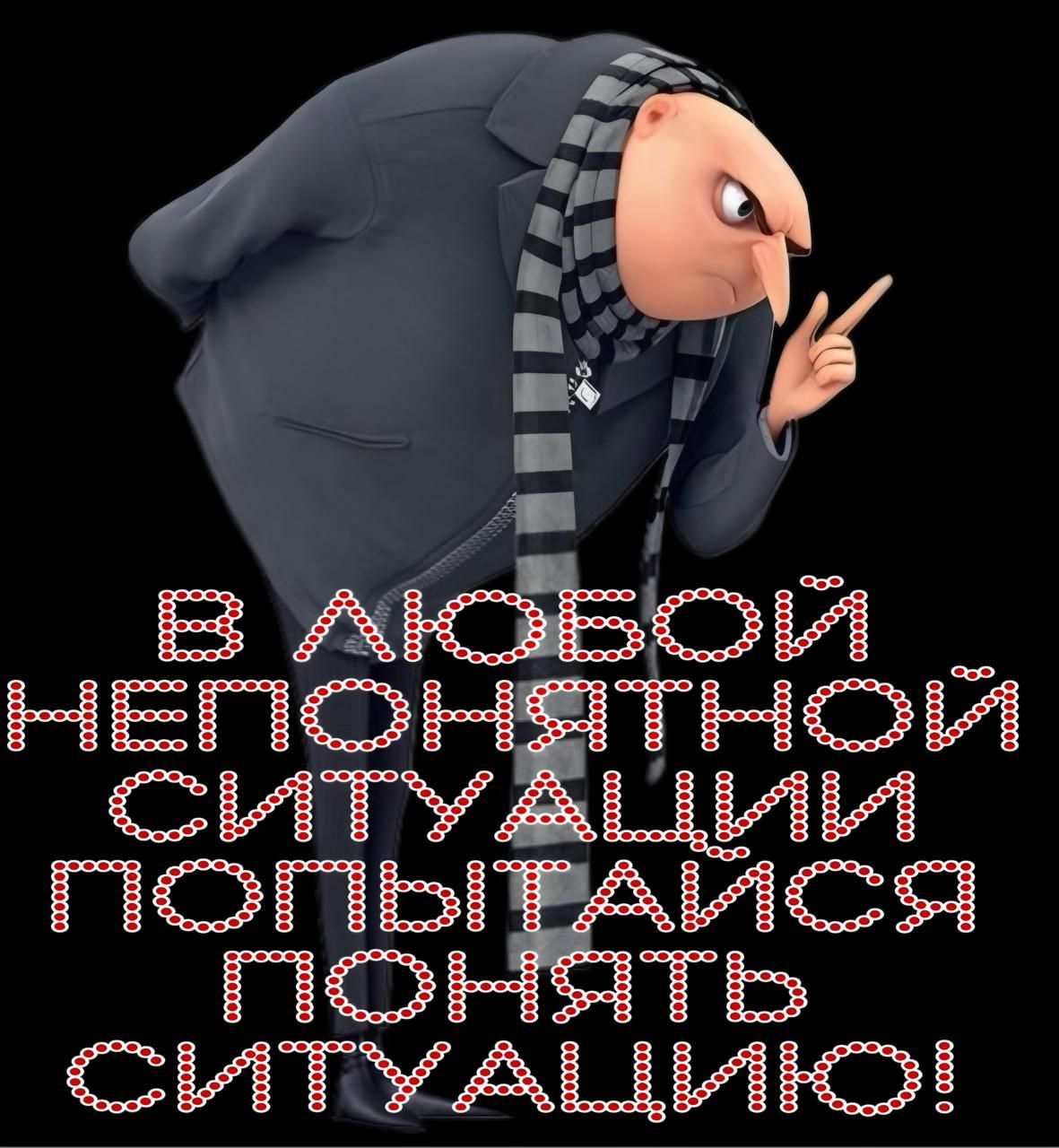 В любой непонятной ситуации попытайся понять ситуацию!