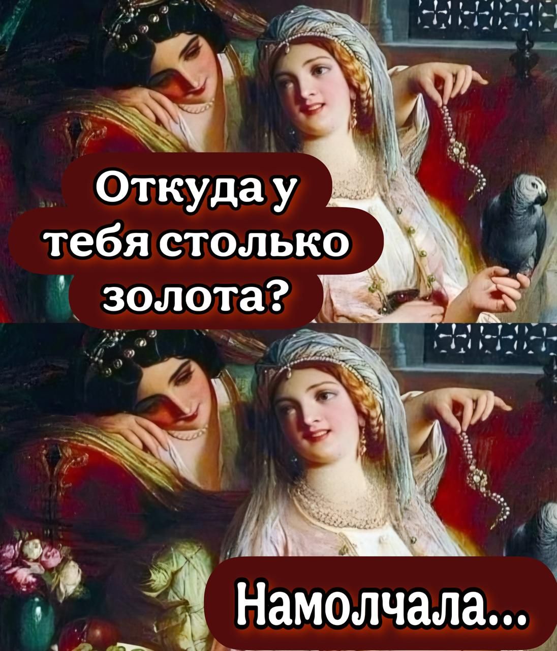 Откуда у тебя столько золота? Намолчала...
