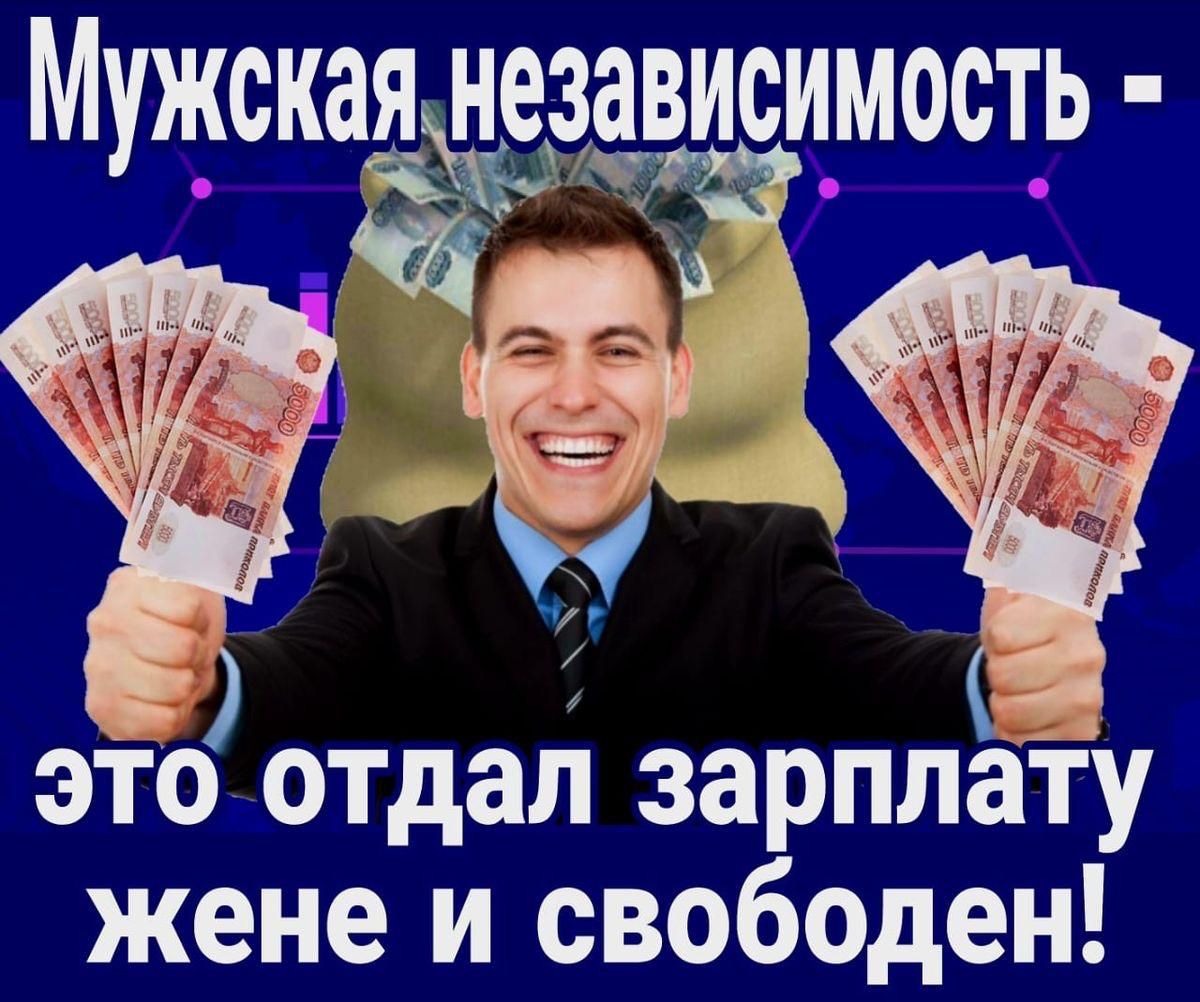 Мужская независимость - это отдал зарплату жене и свободен!