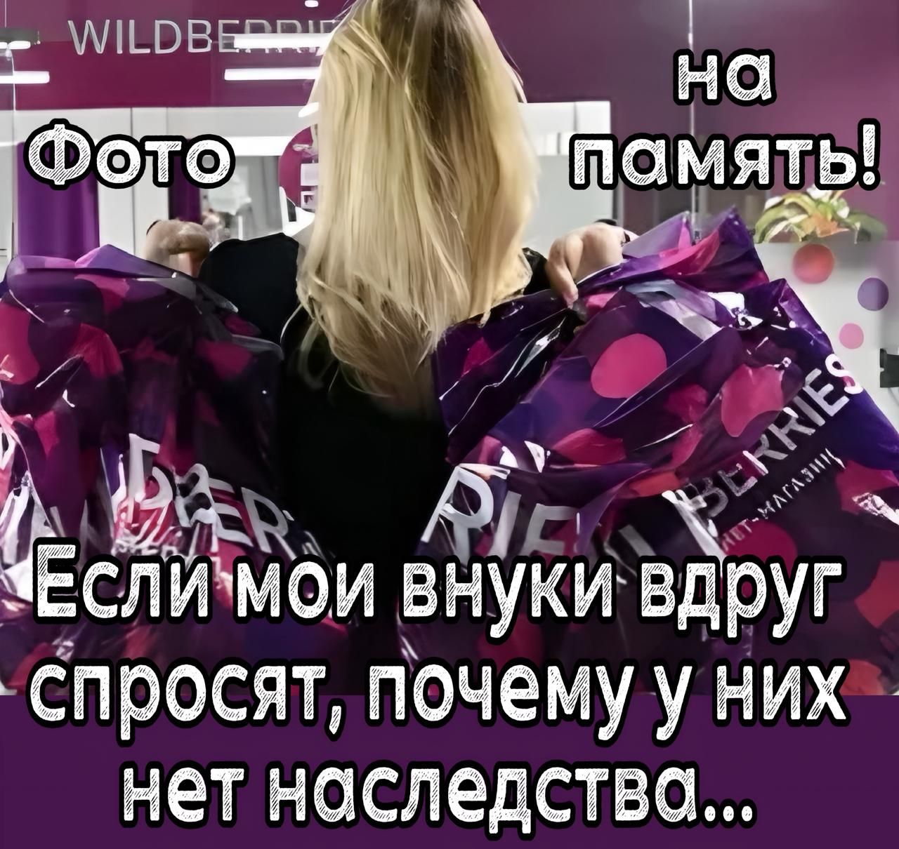 Если мои внуки вдруг спросят, почему у них нет наследства...