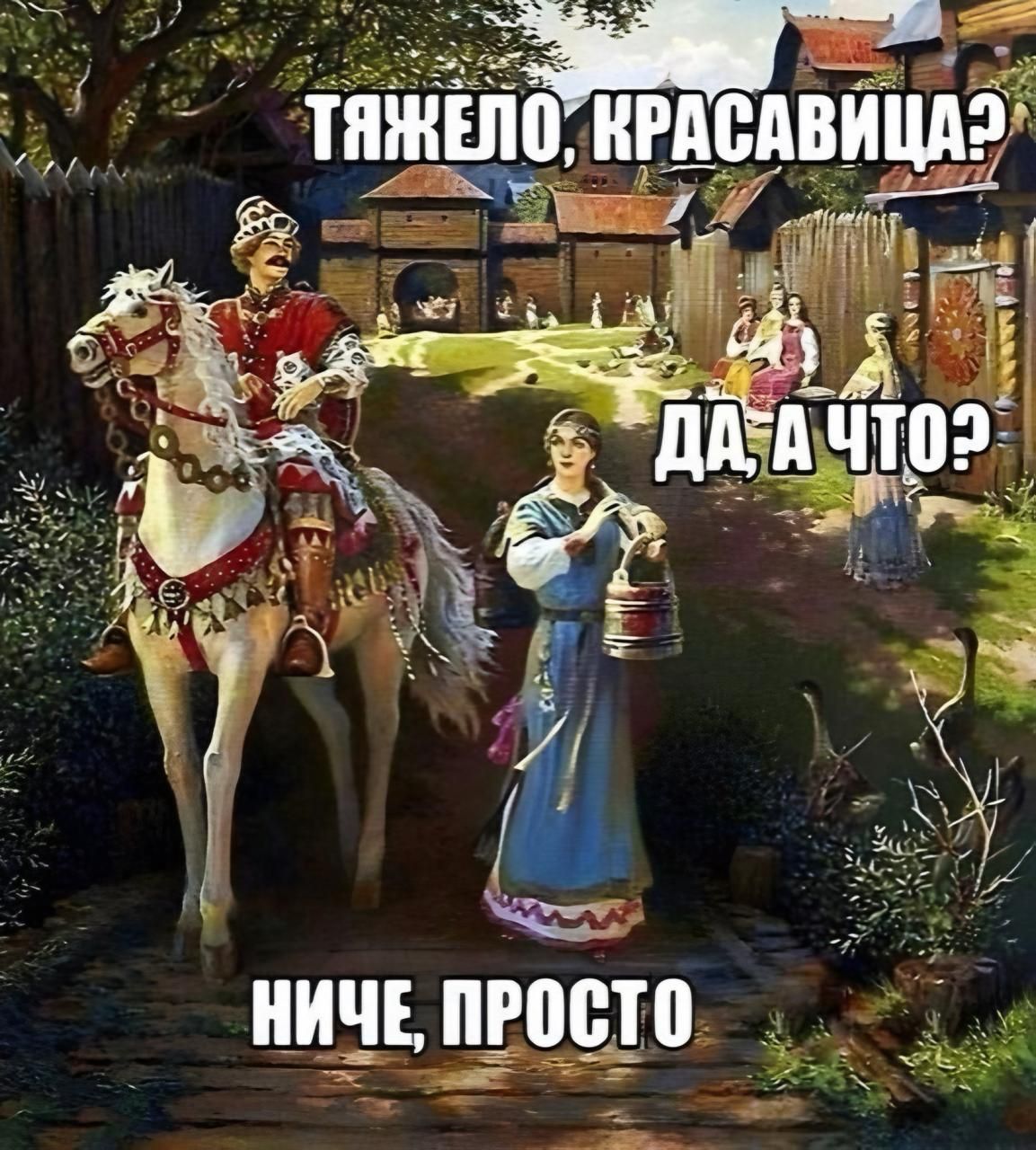 Тяжело, красавица? Да, а что? Ниче, просто