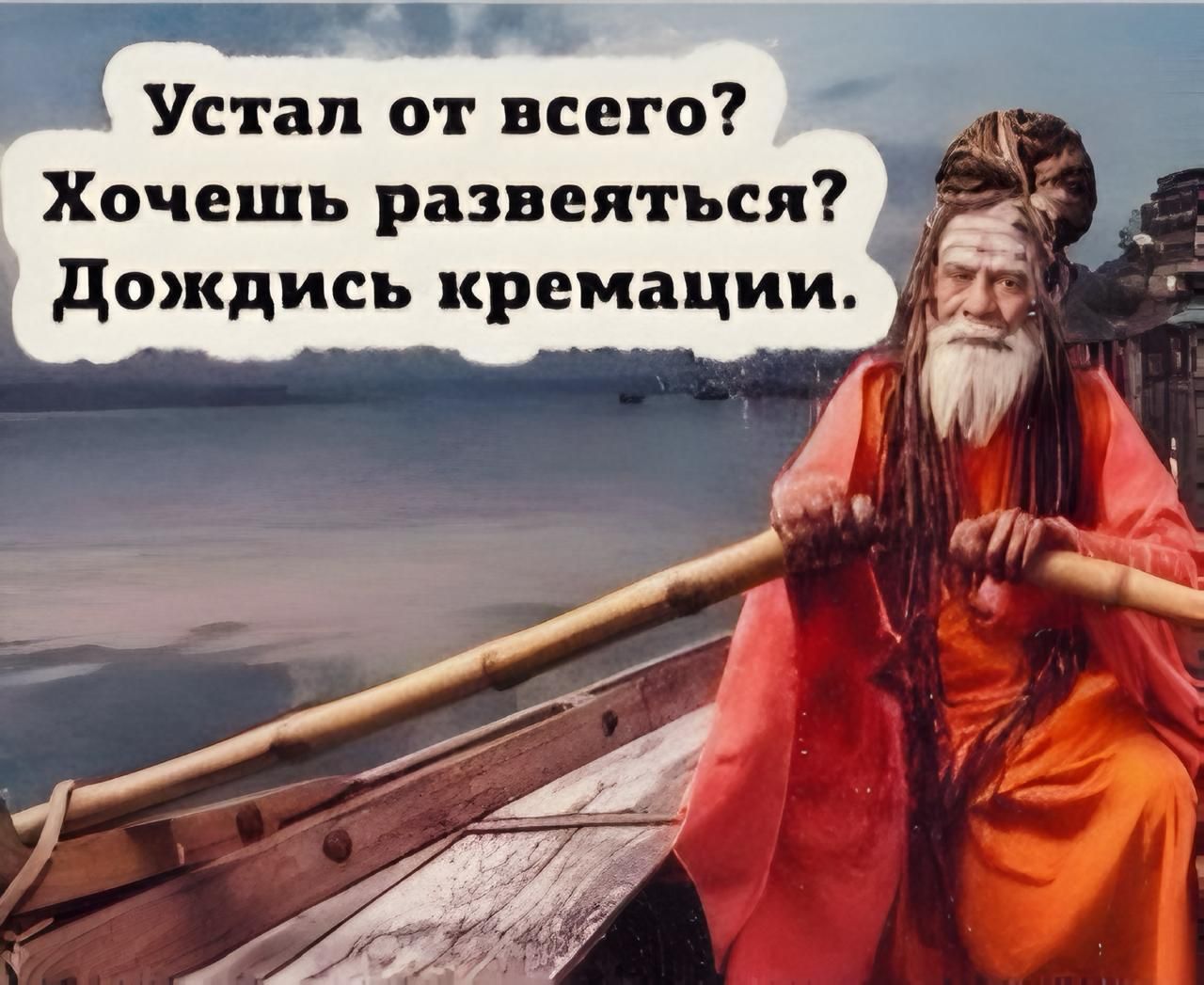 Устал от всего? Хочешь развеяться? Дождись кремации.