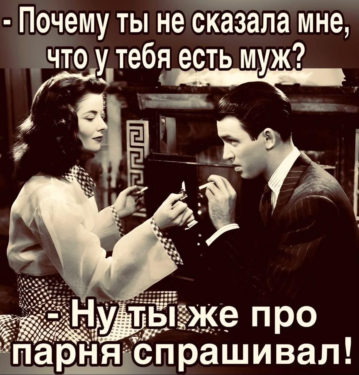Почему ты не сказала мне, что у тебя есть муж? - Ну ты же про парня спрашивал!