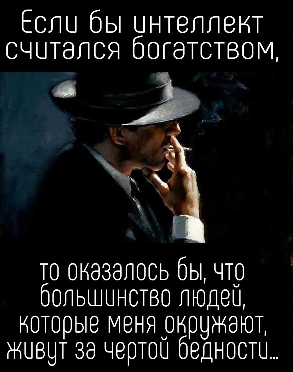 Если бы интеллект считался богатством,
то оказалось бы, что большинство людей,
которые меня окружают, живут за чертой бедности…