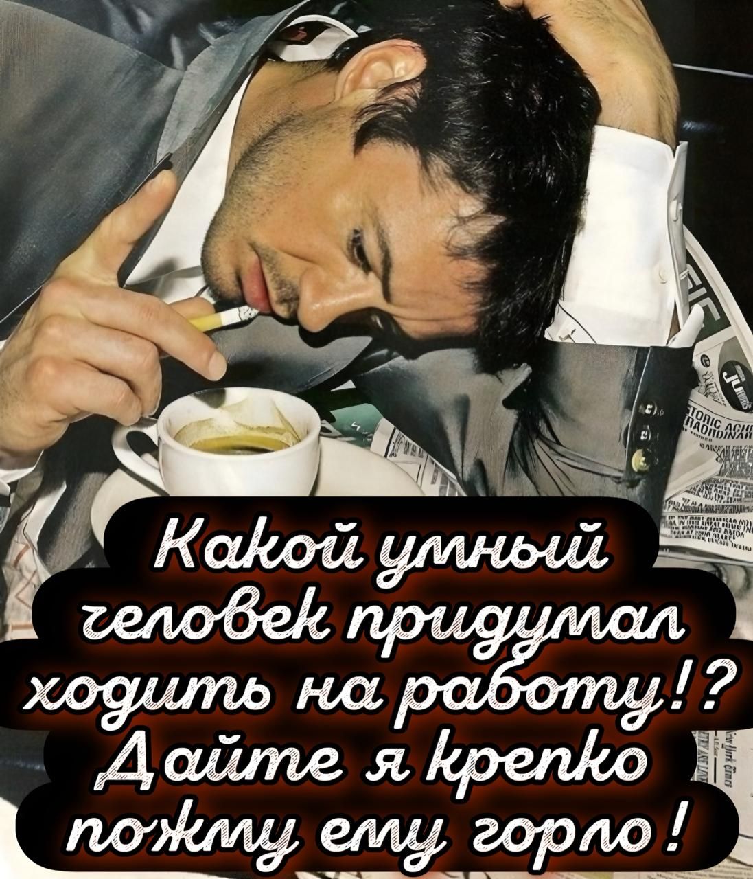 Какой умный человек придумал ходить на работу!? Дайте я крепко пожму елу горло!