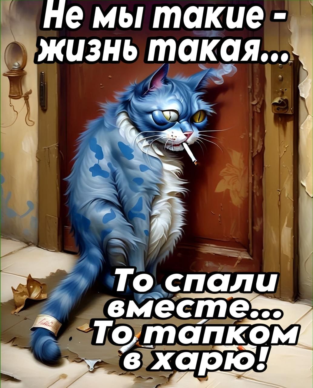 Не мы такие - жизнь такая...
То спали вместе...
То тапком в харю!