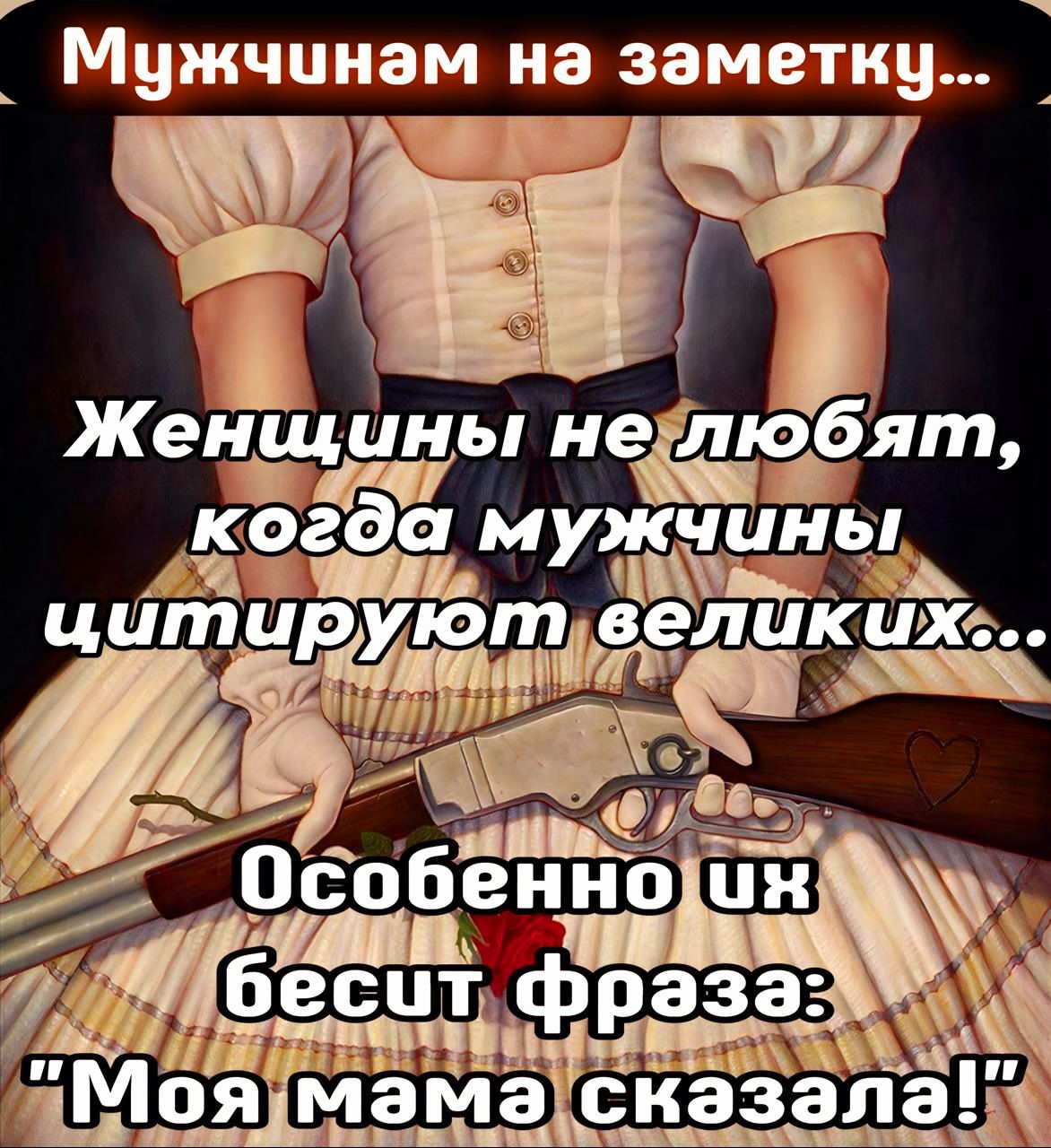 Мужчинам на заметку... Женщины не любят, когда мужчины цитируют великих... Особенно их бесит фраза: 