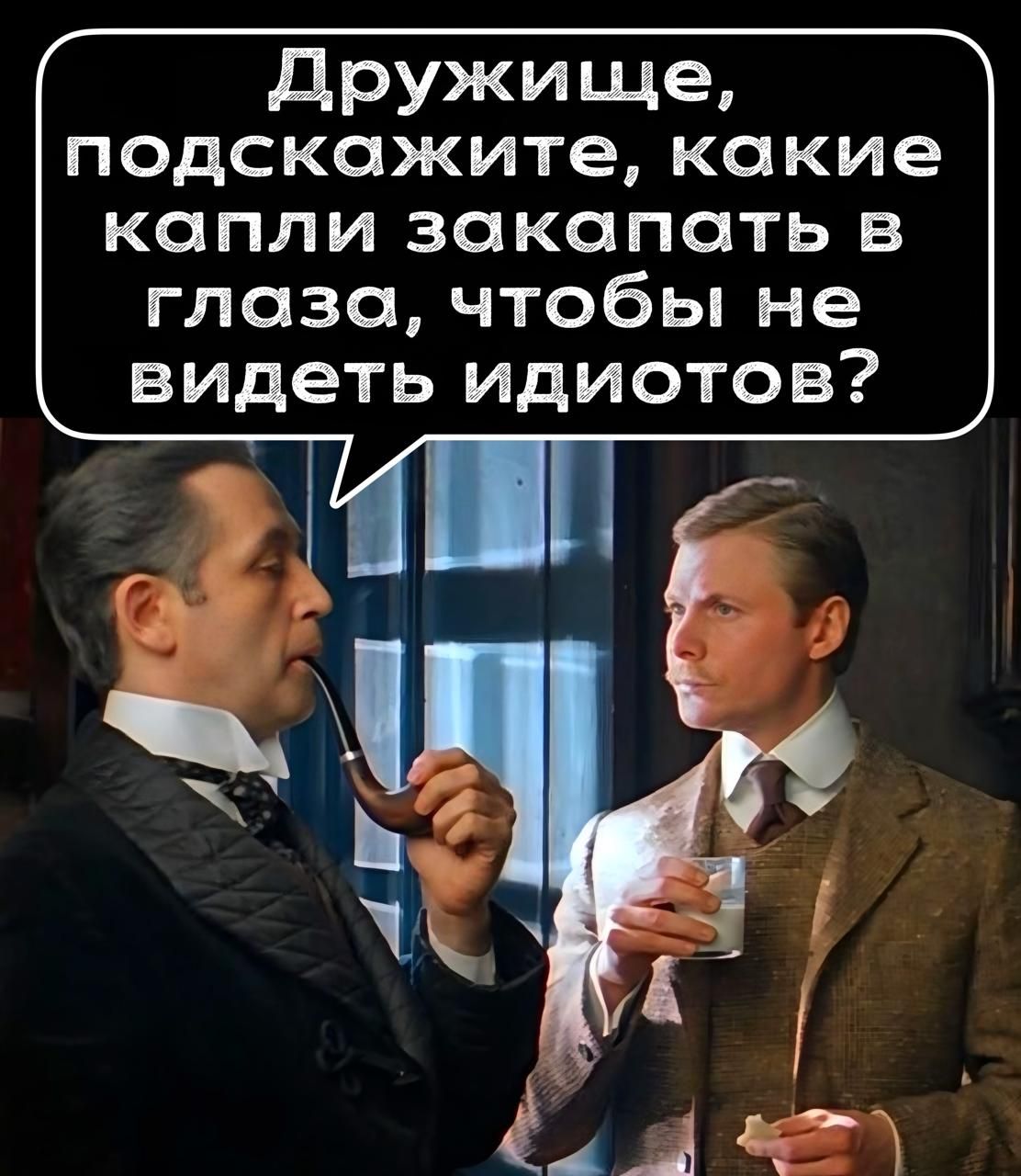 Дружище, подскажите, какие капли закапать в глаза, чтобы не видеть идиотов?