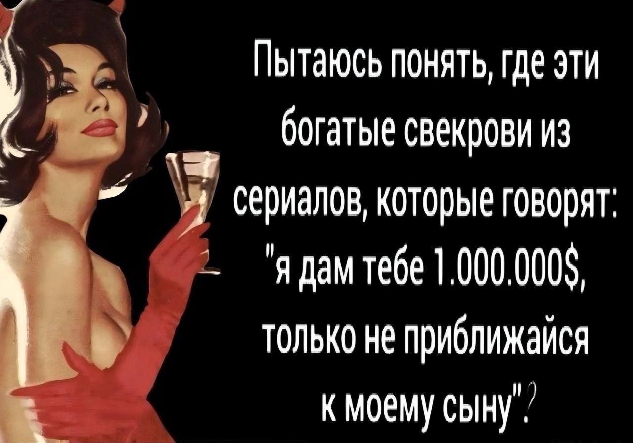 Пытаюсь понять, где эти богатые свекрови из сериалов, которые говорят: 