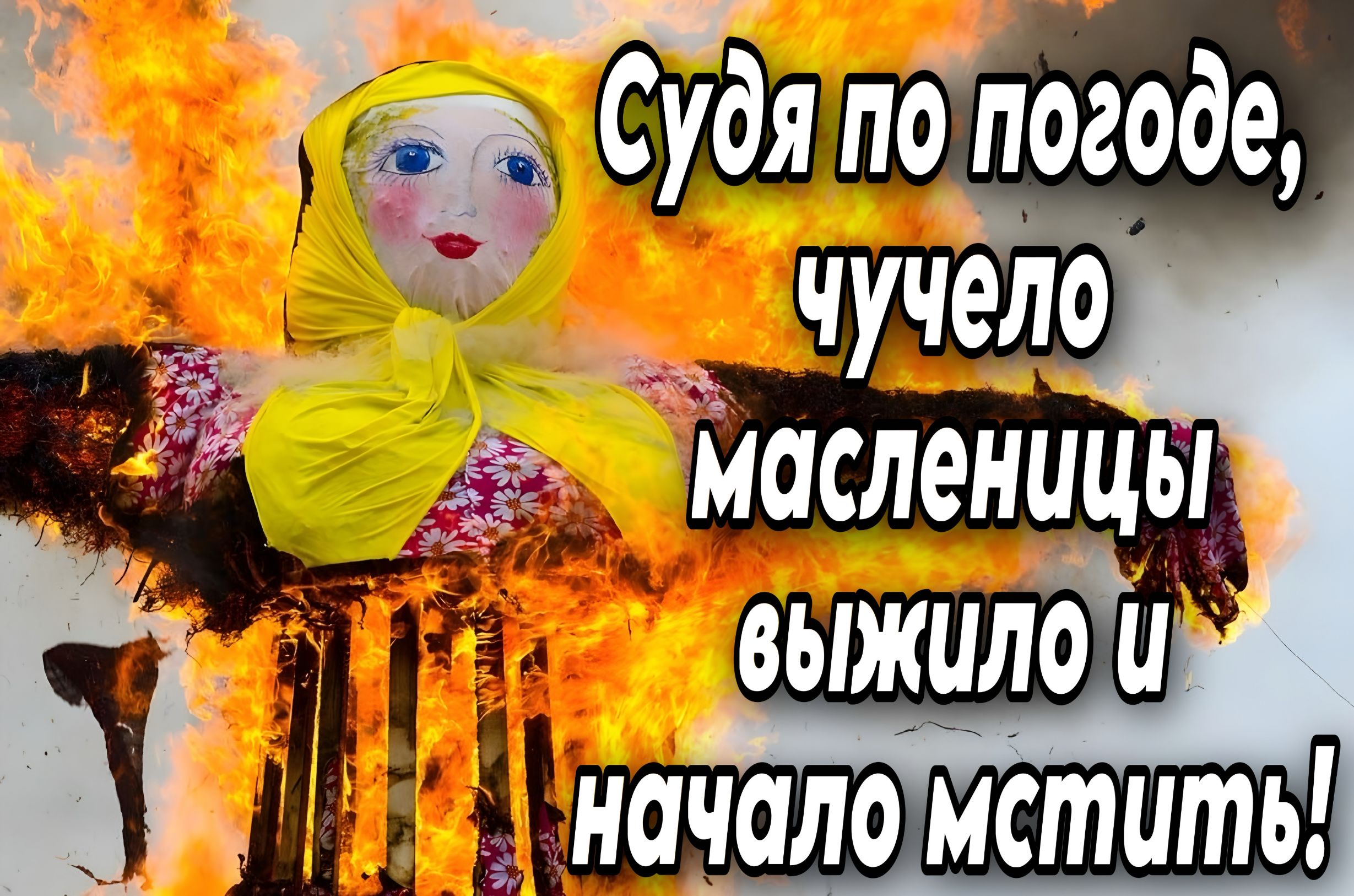 Судя по погоде, чучело масленицы выжило и начало мстить!