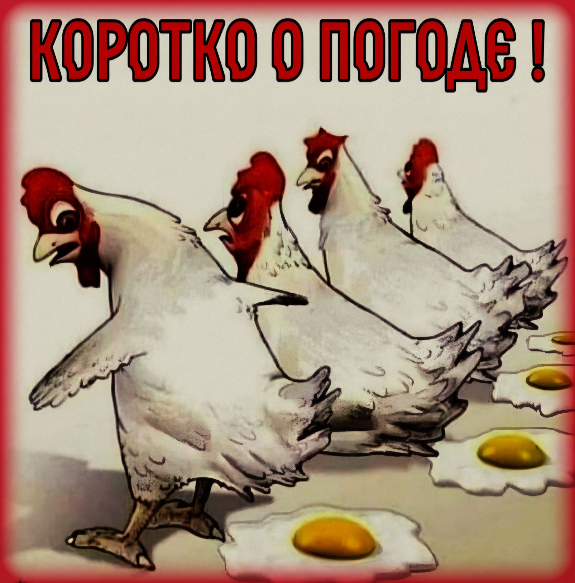 КОРотко О ПОГОДЕ !