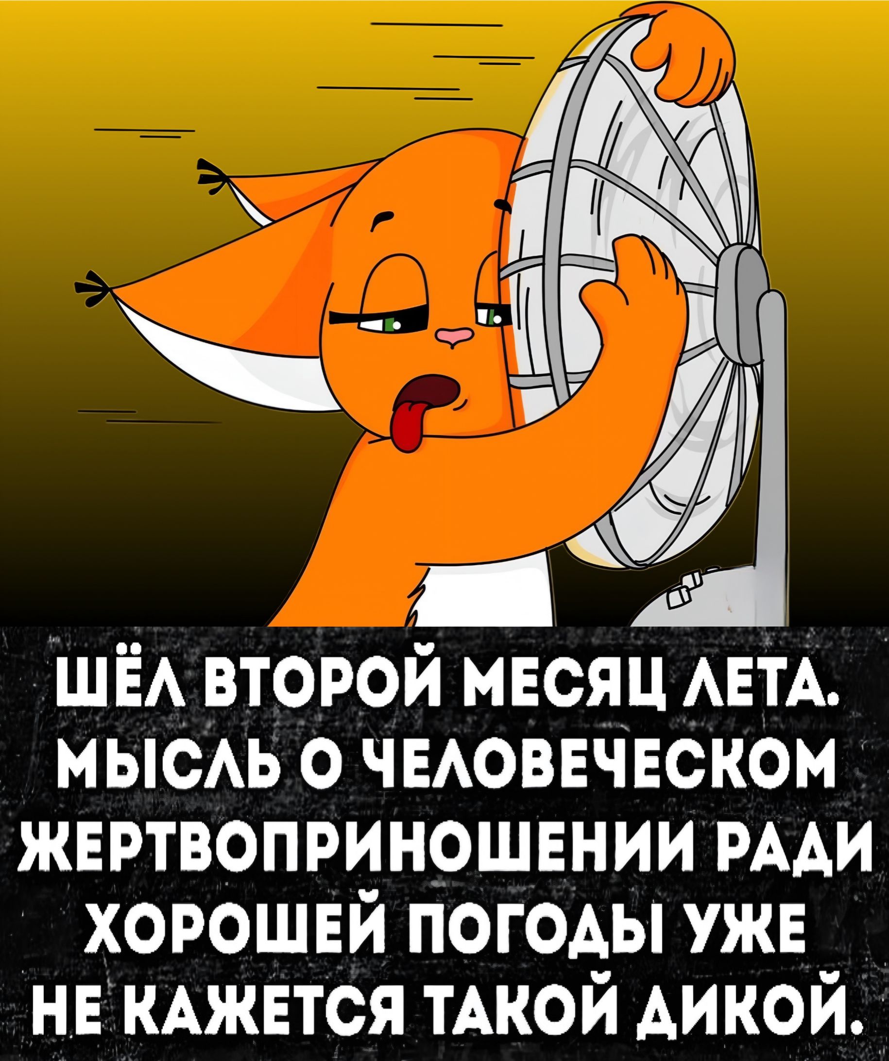 ШЁЛ ВТОРОЙ МЕСЯЦ ЛЕТА. МЫСЛЬ О ЧЕЛОВЕЧЕСКОМ ЖЕРТВОПРИНОШЕНИИ РАДИ ХОРОШЕЙ ПОГОДЫ УЖЕ НЕ КАЖЕТСЯ ТАКОЙ ДИКНОЙ.