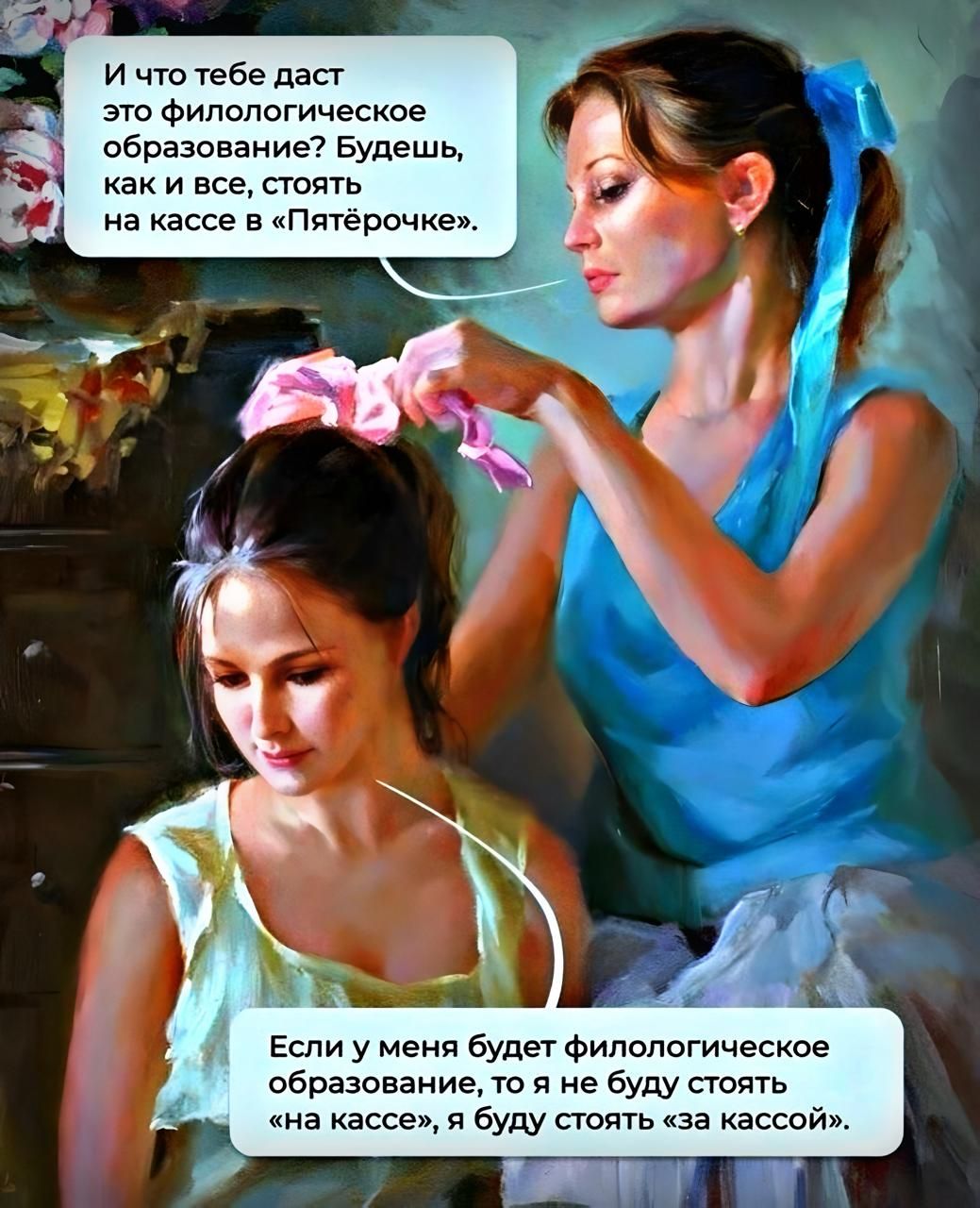И что тебе даст это филологическое образование? Будешь, как все, стоять на кассе в «Пятёрочке». Если у меня будет филологическое образование, то я не буду стоять «на кассе», я буду стоять «за кассой».