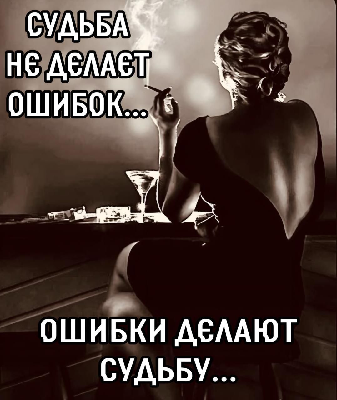 СУДЬБА НЕ ДЕЛАЕТ ОШИБОК... ОШИБКИ ДЕЛАЮТ СУДЬБУ...