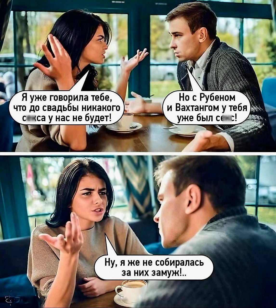 Я уже говорила тебе, что до свадьбы никакого секса у нас не будет! Но с Рубеном и Вахтангом у тебя уже был секс! Ну, я же не собиралась за них замуж!.