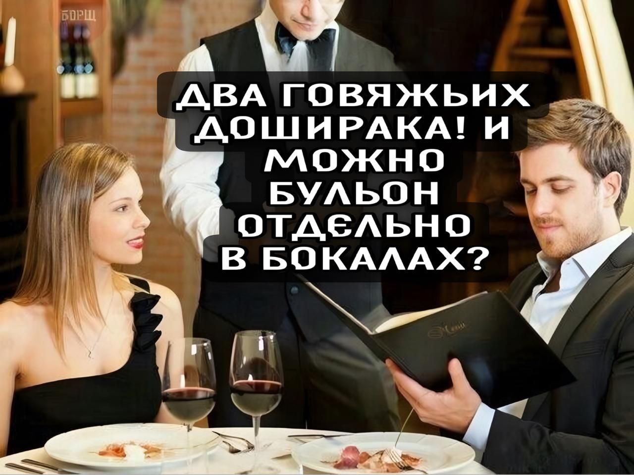 ДВА ГОВЯЖЫХ ДОШИРАКА! И МОЖНО БУЛЬОН ОТДЕЛЬНО В БОКАЛАХ?