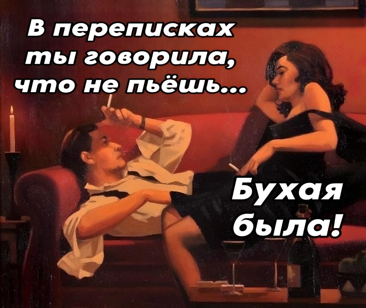 В переписках ты говорила, что не пьёшь... Бухая была!