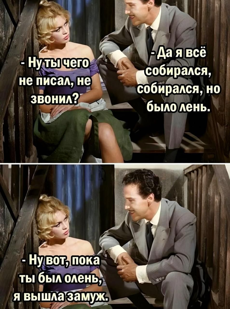 Ну ты чего не писал, не звонил? - Да я всё собирался, собирался, но было лень.
- Ну вот, пока ты был лень, я вышла замуж.