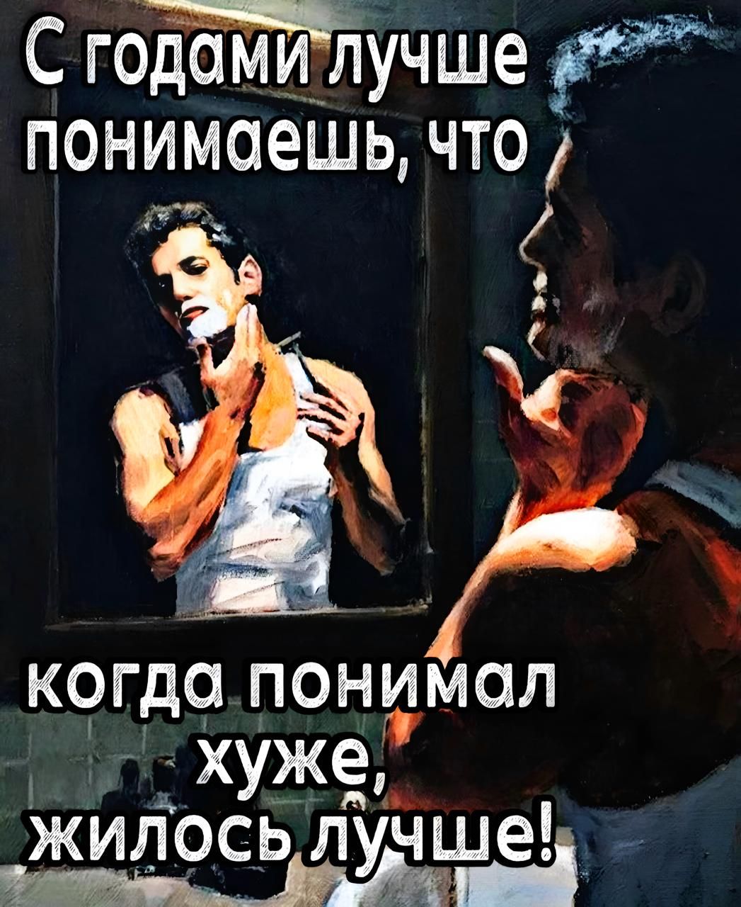 С годами лучше понимаешь, что
когда понимал хуже, жилось лучше!