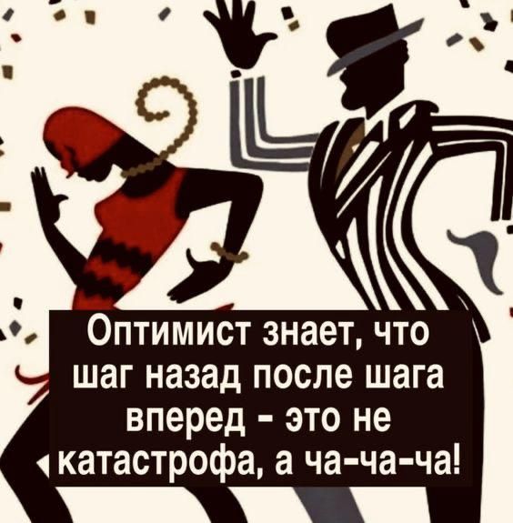 Оптимист знает, что шаг назад после шага вперёд - это не катастрофа, а ча-ча-ча!