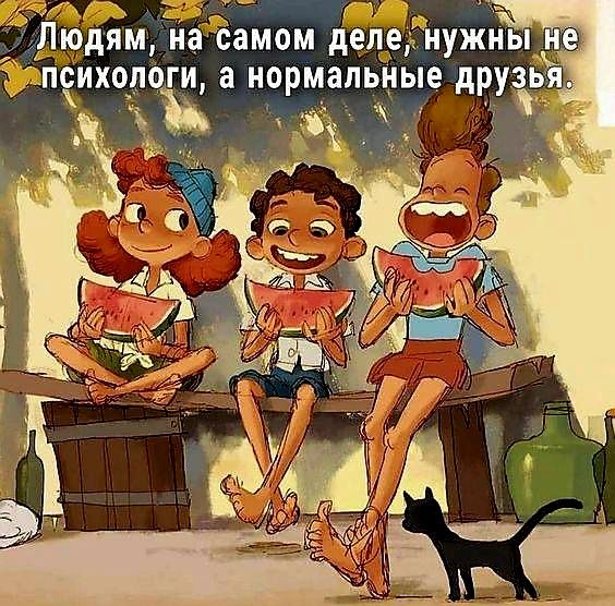 Людям, на самом деле, нужны не психологи, а нормальные друзья.