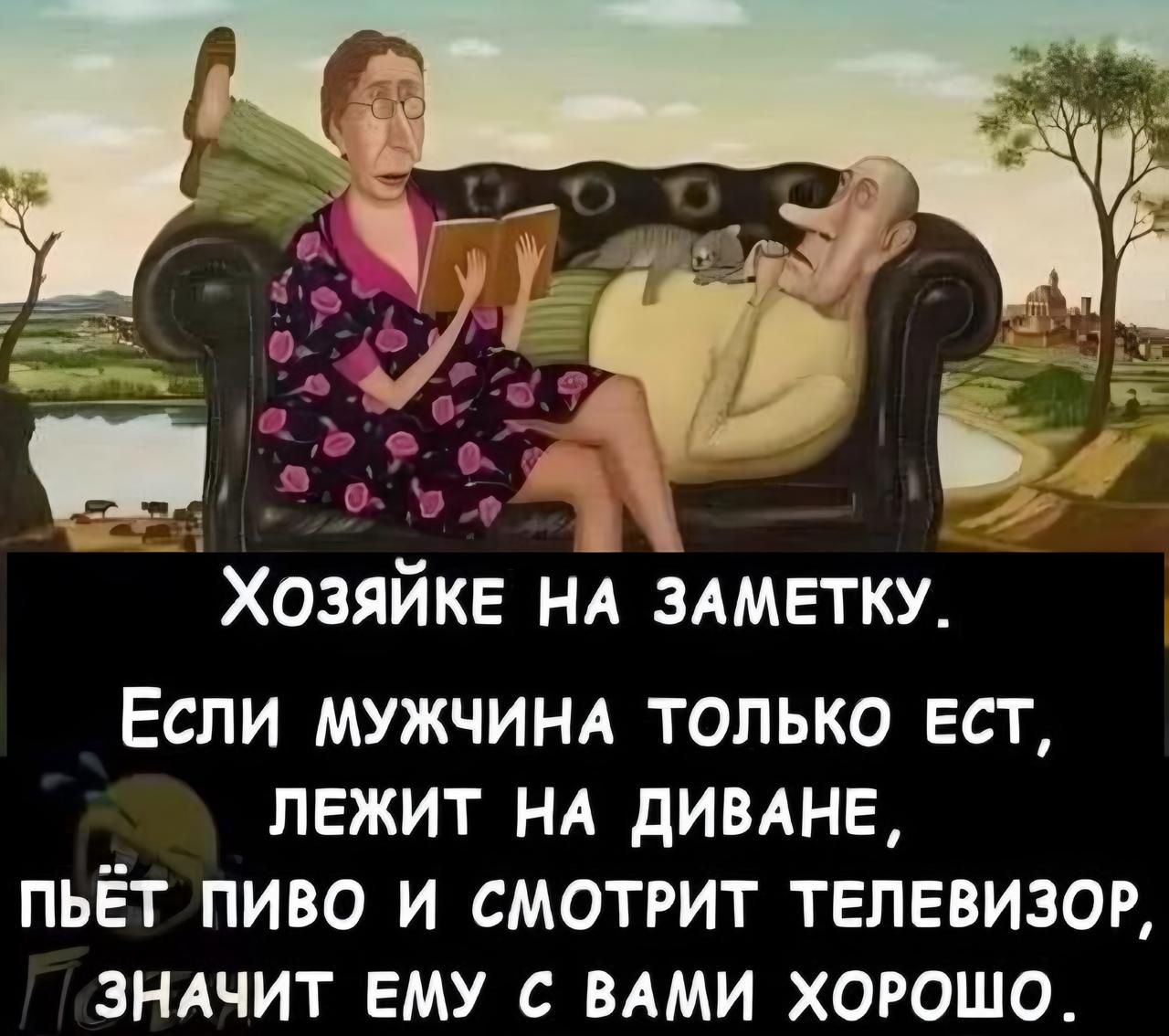 Хозяйке на заметку. Если мужчина только ест, лежит на диване, пьёт пиво и смотрит телевизор, значит ему с вами хорошо.