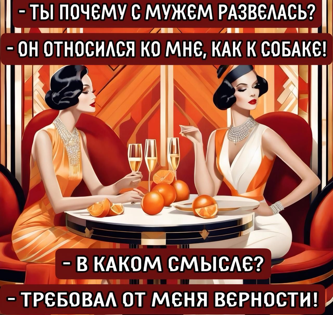 - Ты почему с мужем развелась?
- Он относился ко мне, как к собаке!
- В каком смысле?
- Требовал от меня верности!