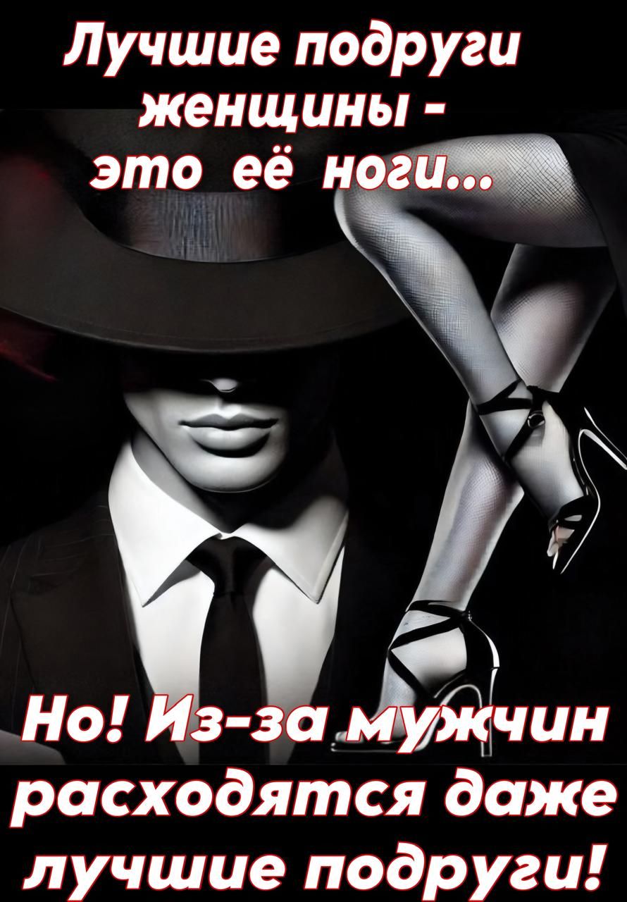 Лучшие подруги женщины - это её ноги... Но! Из-за мужчин расходятся даже лучшие подруги!