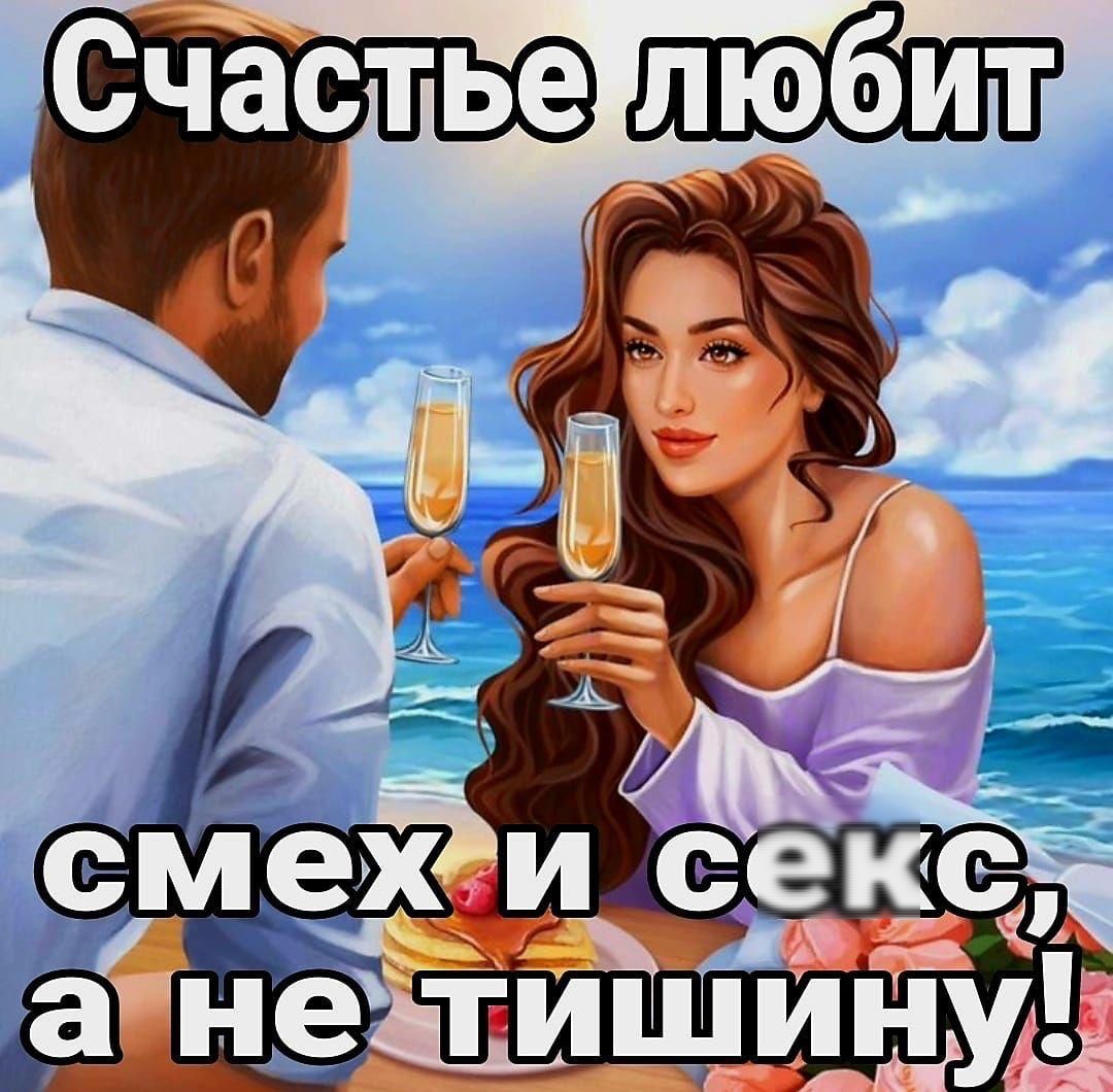Счастье любит смех и секс, а не тишину!