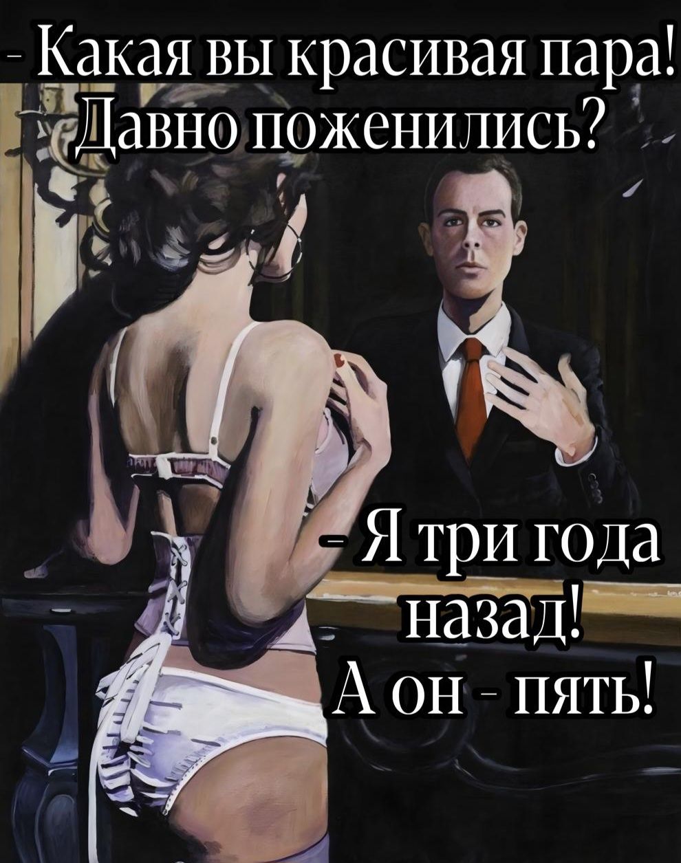 - Какая вы красивая пара! Давно поженились?
- Я три года назад! А он - пять!