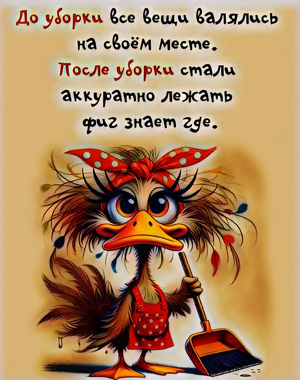 До уборки все вещи валялись на своём месте. После уборки стали аккуратно лежать фиг знает где.