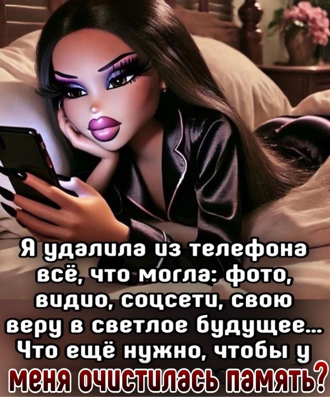 Я удалила из телефона всё, что могла: фото, видео, соцсети, свою веру в светлое будущее... Что ещё нужно, чтобы у меня очистилась память?
