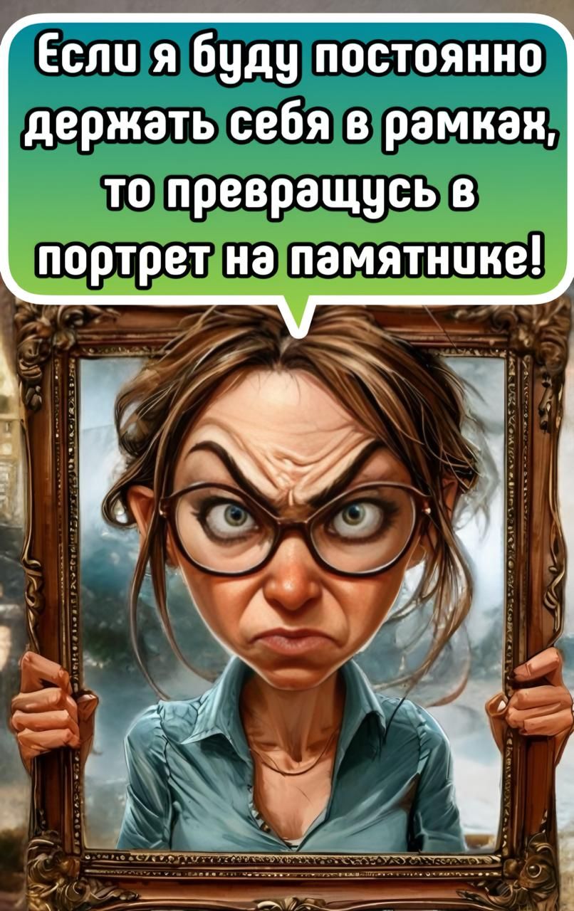 Если я буду постоянно держать себя в рамках, то превращусь в портрет на памятнике!