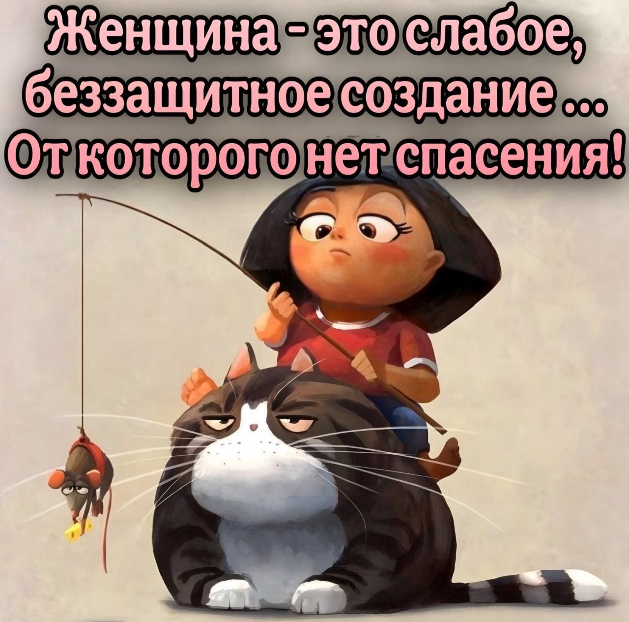 Женщина - это слабое, беззащитное создание ... От которого нет спасения!