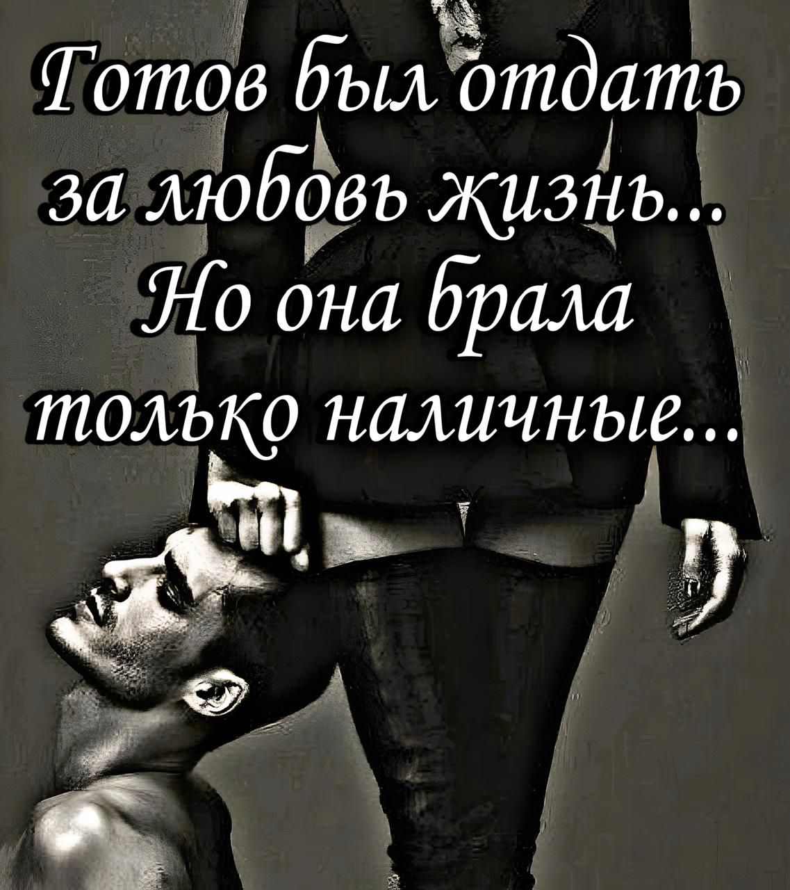 Готов был отдать за любовь жизнь... Но она брала только наличные...