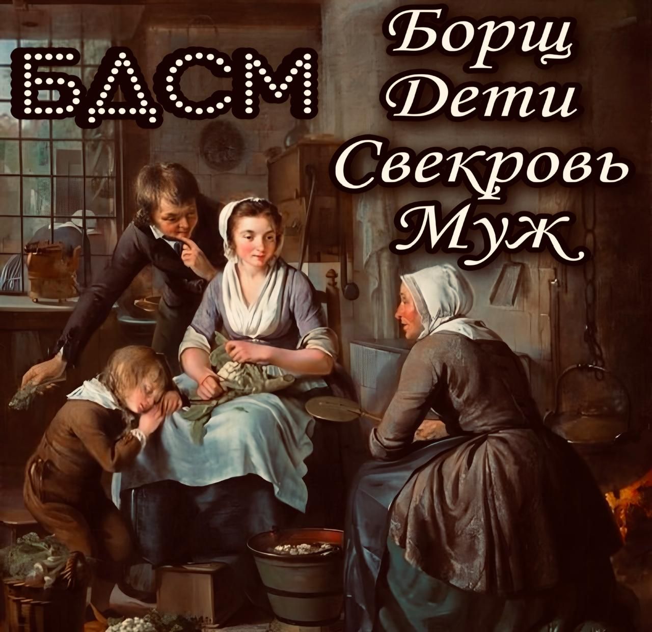 БДСМ Борщ Дети Свекровь Муж