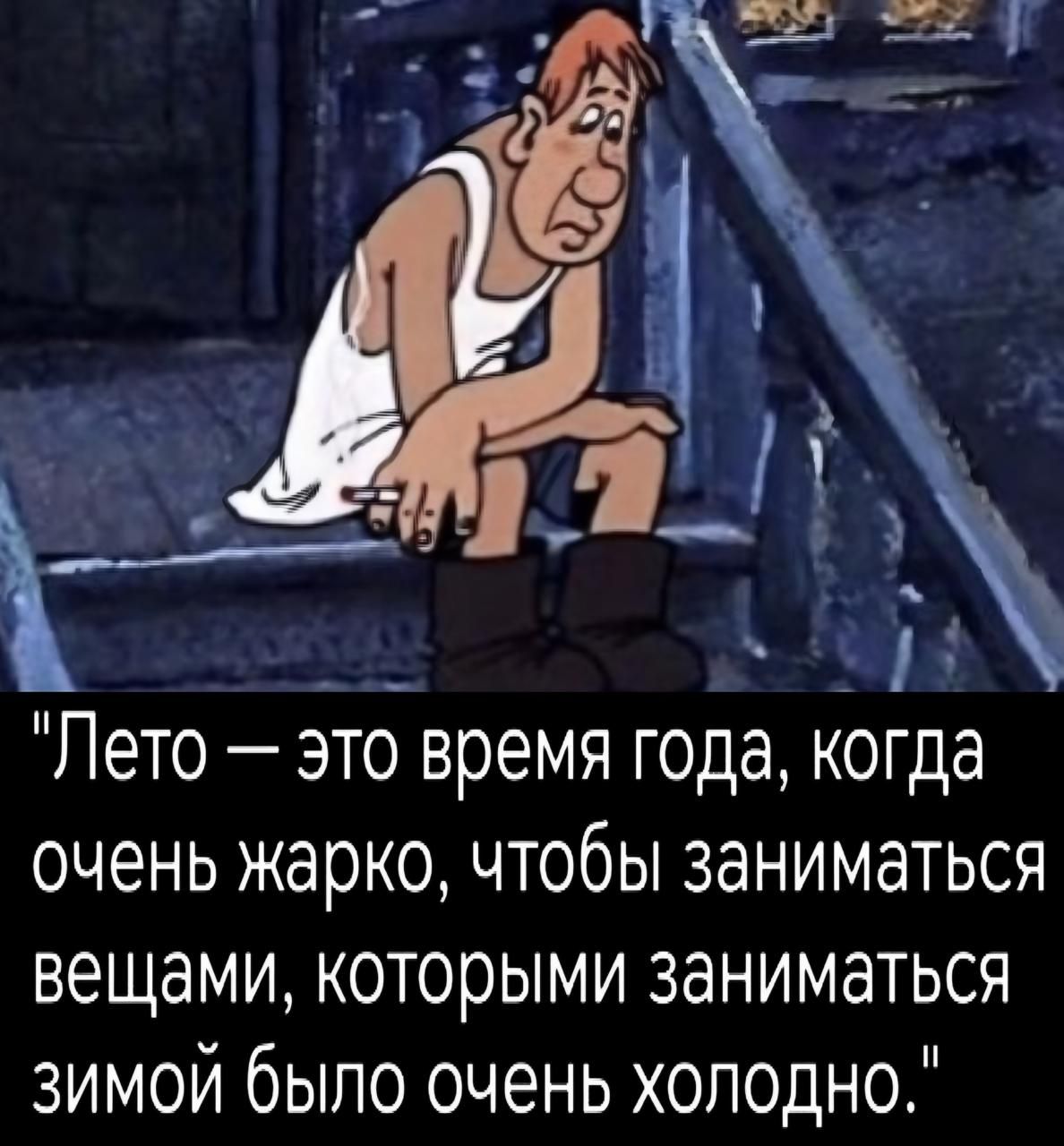 Лето — это время года, когда очень жарко, чтобы заниматься вещами, которыми заниматься зимой было очень холодно.
