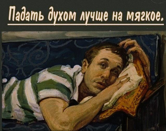Падать духом лучше на мягкое.