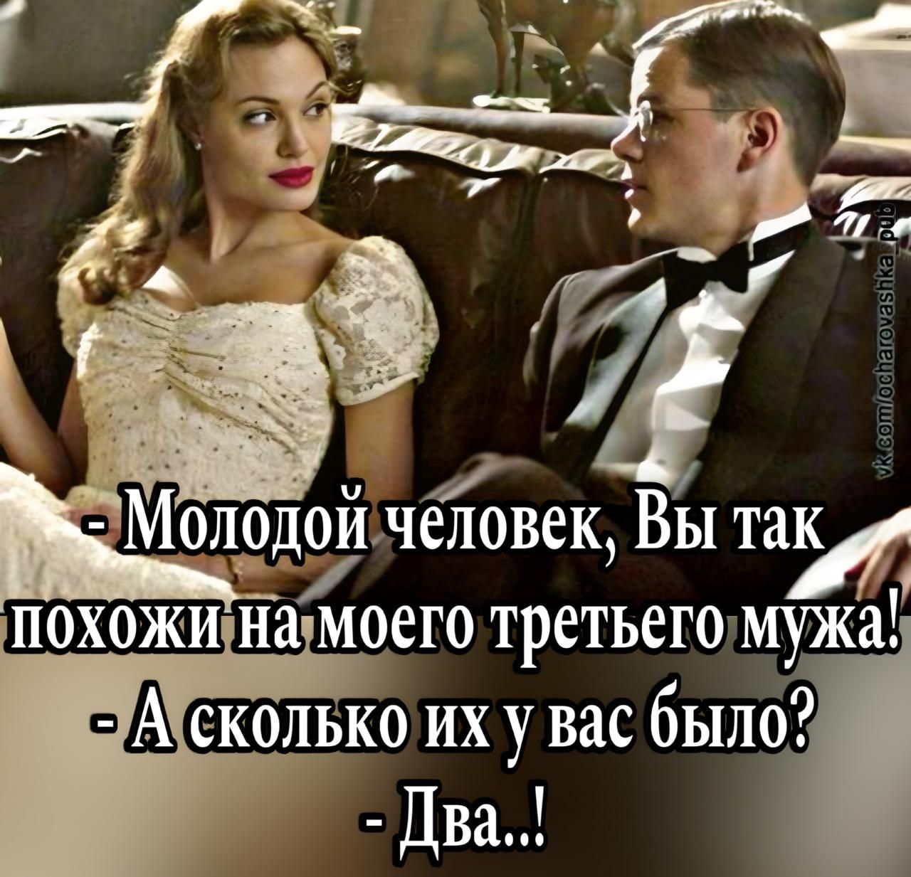 - Молодой человек, Вы так похожи на моего третьего мужа! 
- А сколько их у вас было? 
- Два..!