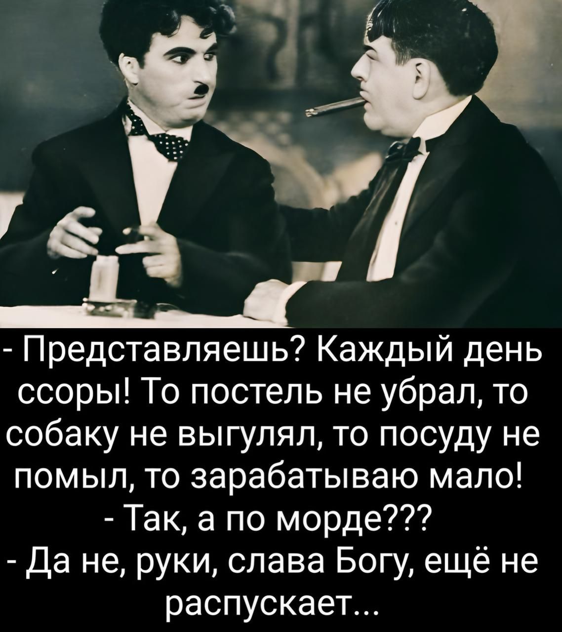 - Представляешь? Каждый день ссоры! То постель не убрал, то собаку не выгул, то посуду не помыл, то зарабатываю мало!
- Так, а по морде???
- Да не, руки, слава Богу, ещё не распускает...