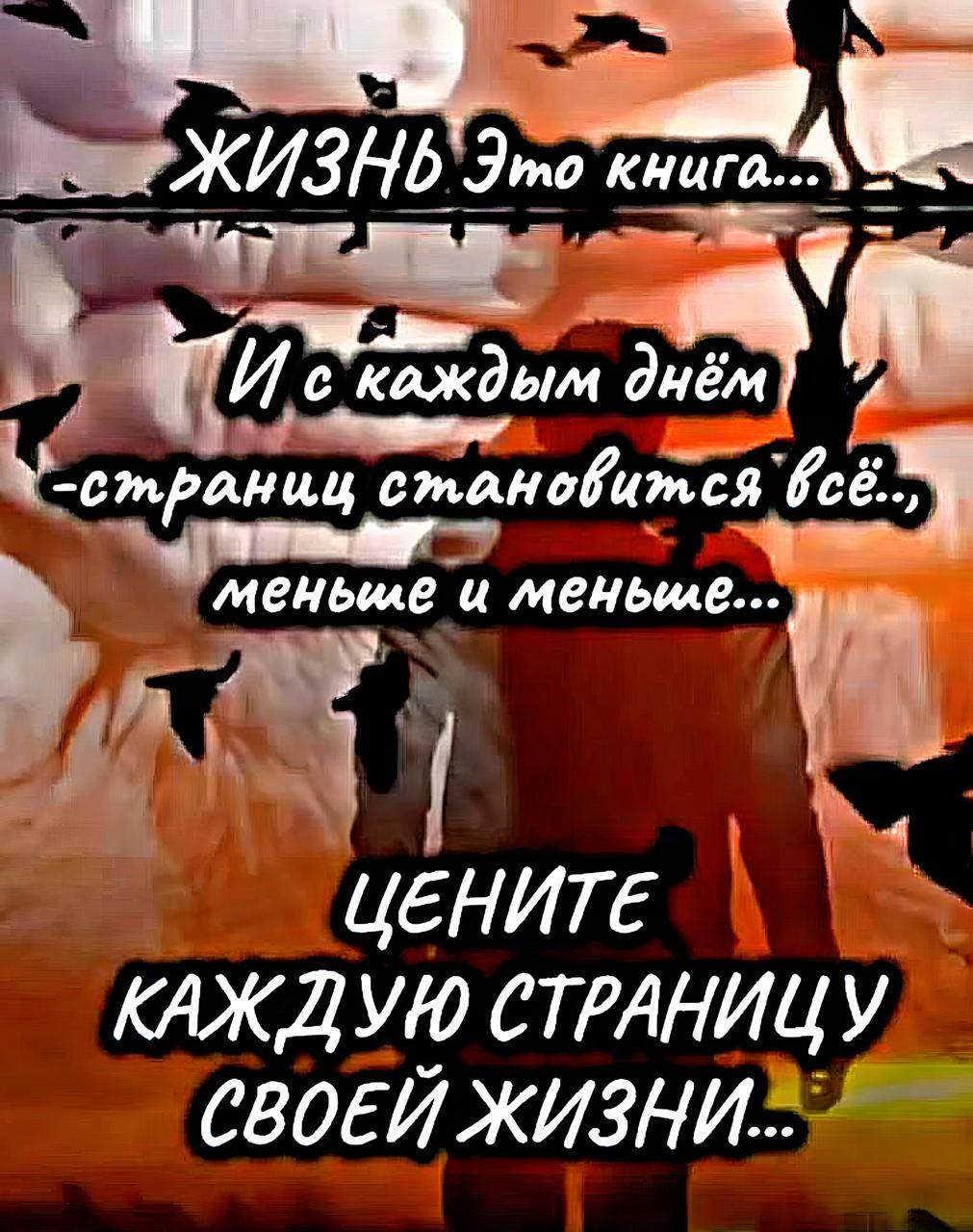 ЖИЗНЬ Это книга... И с каждым днём - страниц становится всё.. меньше и меньше... ЦЕНИТЕ КАЖДУЮ СТРАНИЦУ СВОЕЙ ЖИЗНИ...